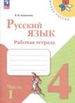 Русский язык 4 класс рабочая тетрадь Канакина