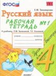 Русский язык 4 класс рабочая тетрадь Тихомирова Е.М. 