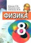 Физика 8 класс Коршак