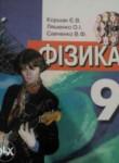 Физика 9 класс Коршак