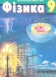 Физика 9 класс Сиротюк
