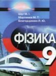 Физика 9 класс Шут