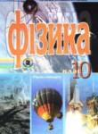 Физика 10 класс Коршак