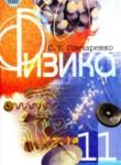 Физика 11 класс Гончаренко