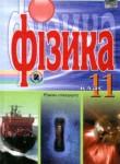 Физика 11 класс Коршак
