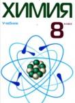 Химия 8 класс Попель П.П.