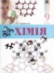 Химия 9 класс Лашевская