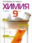 Химия 9 класс Попель