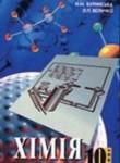 Химия 10 класс Буринська