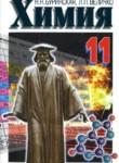 Химия 11 класс Буринськая