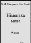Немецкий язык 9 класс Сидоренко