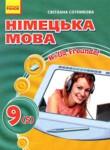Немецкий язык 9 класс Сотникова
