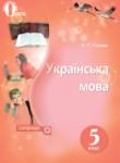 Українська мова 5 клас Глазова