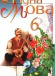 Рідна мова 6 клас Пентилюк