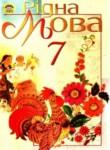 Рідна мова 7 клас Пентилюк