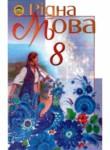 Рідна мова 8 клас Пентилюк