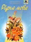 Рідна мова 8 клас Заболотний