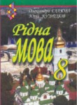 Рідна мова 8 клас Глазова