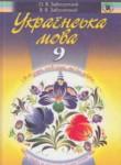 Украинский язык 9 класс Заболотный