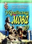Украинский язык 10 класс Глазова