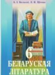 Белорусская литература 6 класс Бельский