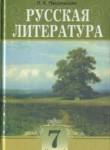 Русская литература 7 класс Петровская