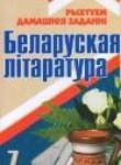 Белорусская литература 7 класс Лазарук