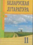 Белорусская литература 11 класс Мельникова