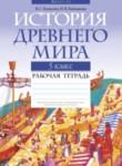 История древнего мира 5 класс рабочая тетрадь Кошелев