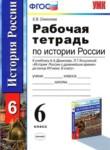 История России 6 класс рабочая тетрадь Симонова