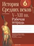 История средних веков 6 класс рабочая тетрадь Секацкая