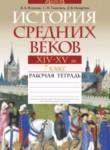 Всемирная история 7 класс рабочая тетрадь Федосик