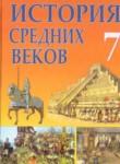 Всемирная история 7 класс Федосик