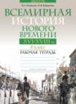 Всемирная история 8 класс рабочая тетрадь Кошелев