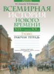 Всемирная история 9 класс рабочая тетрадь  Кошелев
