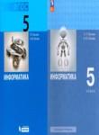 Информатика 5 класс Босова