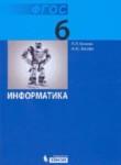 Информатика 6 класс Босова
