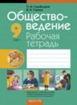 Обществоведение 9 класс рабочая тетрадь Гламбоцкий