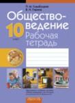 Обществоведение 10 класс рабочая тетрадь Гламбоцкий