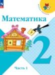  Математика 2 класс Моро М.И.