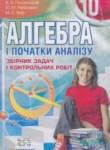 Алгебра 10 класс сборник задач и контрольных работ Мерзляк