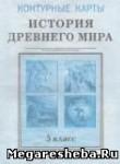 Всемирная история древнего мира контурные карты 5 класс
