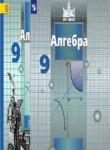Алгебра 9 класс Никольский
