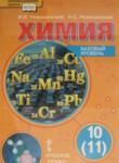 Химия 10 класс Новошинский