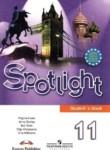 Английский язык 11 класс Эванс Spotlight