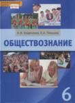 Обществознание 6 класс Кравченко
