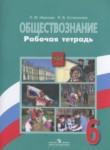 Обществознание 6 класс рабочая тетрадь Иванова