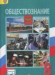 Обществознание 8 класс Боголюбов