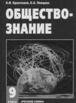 Обществознание 9 класс Кравченко