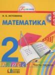 Математика 2 класс Истомина